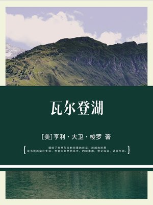 cover image of 瓦尔登湖